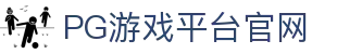 PG游戏平台官网-不凡成就非凡,相信品牌的力量
